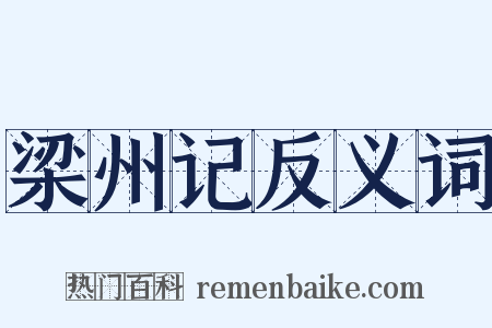 梁州记反义词是什么意思的图片